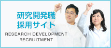 研究開発職採用サイト