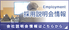 採用説明会情報