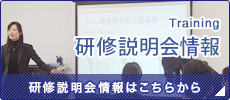 研修説明会情報