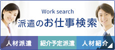 派遣のお仕事検索
