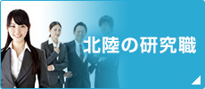 北陸の研究職