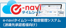 e-naviタイムシート勤怠管理システム