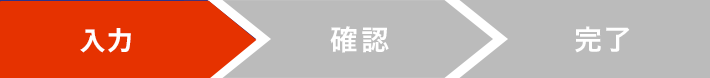 入力