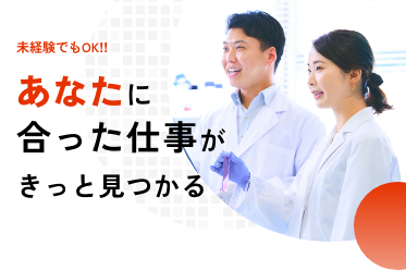 未経験でもOK！あなたに合った仕事がきっと見つかる！