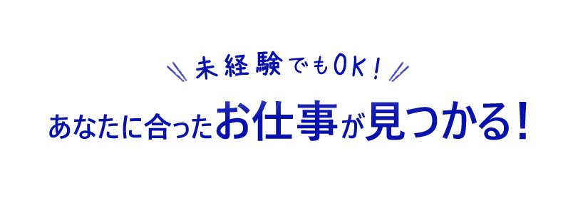 未経験でもOK！あなたに合ったお仕事が見つかる！
