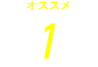 オススメ1