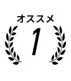 オススメ1