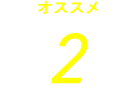 オススメ2