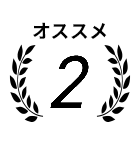 オススメ2