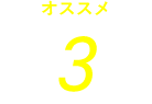 オススメ3
