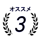オススメ3