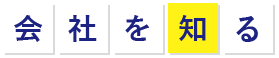 会社を知る