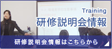 研修説明会情報