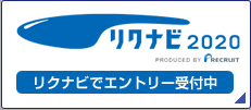 リクナビでエントリー受付中
