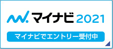 マイナビ2021でエントリー受付中