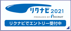 リクナビ2021でエントリー受付中