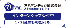 アドバンテック株式会社 インターンシップ受付中