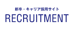 新卒・キャリア採用サイト 研究開発職