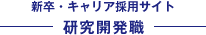 新卒・キャリア採用サイト 研究開発職
