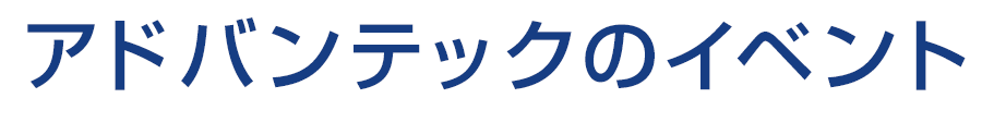アドバンテックのイベント