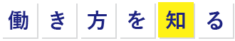 働き方を知る