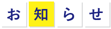 お知らせ